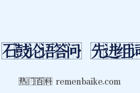 石鼓论语答问·先进组词是什么意思的图片